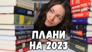 Що я буду читати у 2023 році? 📚