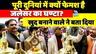 पूरी दुनियां में क्यों फेमश है जलेसर का घंटा? खुद बनाने वाले ने बता दिया