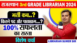 Rajasthan librarian 3rd grade 🔴 भर्ती का रास्ता साफ 👉🏼 भर्ती कब तक || लाइब्रेरियन  तैयार रहे