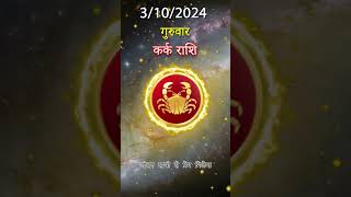 कर्क राशिफल  3 अक्तूबर 2024 | Kark Rashifal 3 अक्तूबर Aaj Ka Kark Rashifal | RASHIFAL ADVISOR HINDI