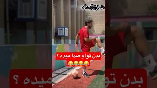 کدوم دوست ات صدا میده ؟ 😂😂#فوتبال  #ورزش  #sports