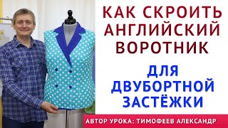 как выкроить просто английский воротник и двубортную застёжку|  Тимофеев шитьё