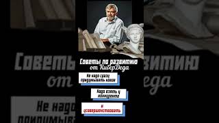 Советы по развитию от КиберДеда #андрей масалович #творчество