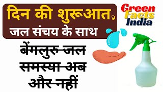 बेंगलुरु जल समस्या, हम ये तो कर ही सकते हैं| #watercrisis #bengaluru  #savewater #waterconservation