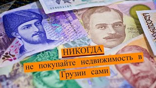 Почему нельзя покупать недвижимость в Грузии дистанционно | Советы как сэкономить при покупке