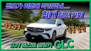 벤츠 glc 300 쿠페 풀체인지 출고 할인 더 받으러 가셔야죠?