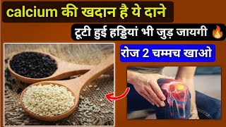 Calcium की खदान है ये दाने, ऐसे खाएंगे तो सॉलिड बन जाएंगी पूरी 206 हड्डियां | Medical Jankari