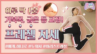 누워서 하는 거북목 🐢 , 굽은 등 교정 운동! 😀  하루 딱 1분,  '프레첼 자세' 🥨│플.스(Play Stretching)