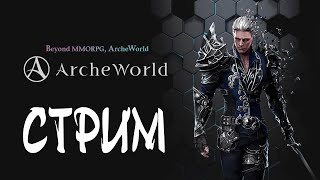 Archeworld - Запуск Новой NFT MMORPG по Мотивам ArcheAge