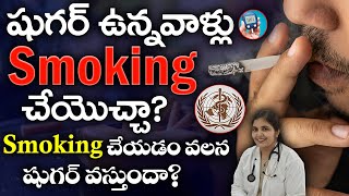 Does Smoking Cause Diabetes? In Telugu || Dr. Deepthi Kareti