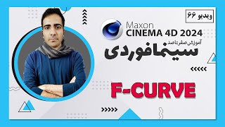 آموزش سینمافوردی 2024 : f-curve انیمیت نرم - ویدیو 66 - cinema 4d