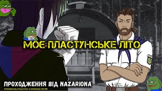 МОЄ ПЛАСТУНСЬКЕ ЛІТО! ПРОХОДЖЕННЯ ІЗ ГЛЯДАЧАМИ // СТРІМ УКРАЇНСЬКОЮ