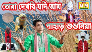 TORA DEKHBI JODI AI || তোরা দেখবি যদি আয় ||  পাহাড় শুশুনিয়া || SINGER GIRIDHARI MONDAL