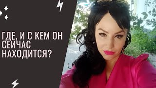 Где, и с кем он сейчас находится? Расклад Таро | Гадание на Таро