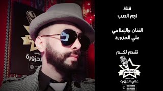 علي الحزورة ــ حياك يابـه ياسند عيالك (حصــرياً)|2023