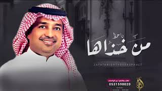 زفة ياحظ من خذاك _ راشد الماجد 2024 حصرياً