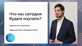 ЕГЭ. Математика база. #Урок29. Задачи на смекалку