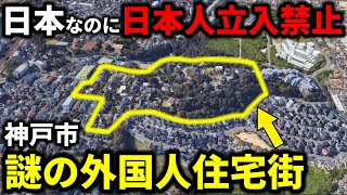 【日本人立入禁止】謎に包まれた神戸の”外国人住宅街”に迫る…『ジェームス山』とは？