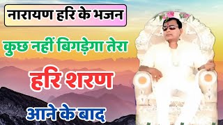 Narayan Sakar Hari Ke Bhajan || कुछ नहीं बिगड़ेगा तेरा || साकार हरि के भजन