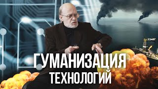 ТЕХНОЛОГИЗАЦИЯ ЧЕЛОВЕКА. ГУМАНИЗАЦИЯ ТЕХНОЛОГИЙ. Андрей Столяров