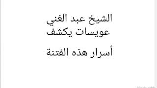 الشيخ عبد الغني عويسات يكشف أسرار هذه الفتنة