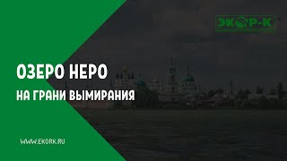 Геннадий Николаевич Косьяненко - озеро Неро