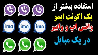 ساخت واستفاده از چندین اکونت واتس اپ، ایمو، وایبر و...در یک مبایل