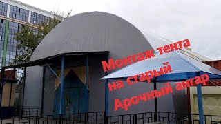 Монтаж тента на старый Арочный ангар  ,Натяжка тента на ангар,Ангар арочный тентовый пвх ,pvc,tent.