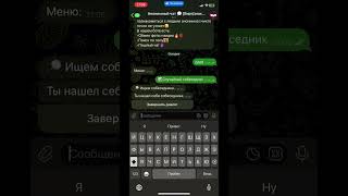 Анонимный чат бот в Telegram. Общение и знакомства. #анонимныйбот #чатботы #общение #знакомства