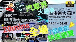 《瑋仔好介紹》［粵港澳大灣區車展 20mins 速遊］超過1000架汽車展出 共7個展館 比亞廸包場 國產車展覽 motor show in China 深圳 一日遊 2024-06-01／09