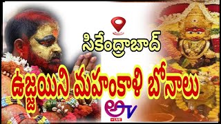 Sri Ujjaini Mahankali Bonala Jathara at Secunderabad//alekhyateevisionlive