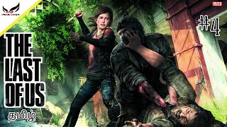 🔴[Live] THE LAST OF US  Gameplay Walkthrough Part-4 | Tamil | Playstation 5