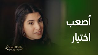 مسلسل عروس بيروت | أصعب اختيار لقلب ثريا فارس ام هادي