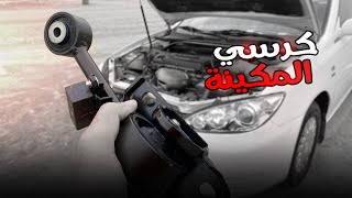 تغير كرسي المكينة فوق كامري