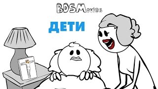 Дети — BDSMovies