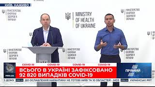 Брифінг глави МОЗ Максим Степанова 17.08.2020