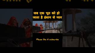 जब भूत को हो जाता है इंसान से प्यार#shortvideo # movie