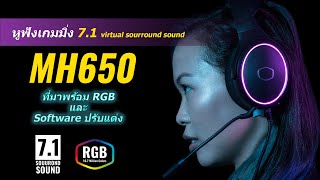 หูฟังเกมมิ่ง 7.1 [Review] Cooler Master MH650 (7.1 virtual sourround sound)