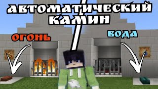 Автоматический Камин в Майнкрафте/Как построить камин/Майнкрафт/Minecraft/Vovachik