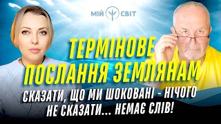 УВАГА !!! Термінове послання землянам! Сказати, що ми шоковані - нічого не сказати! Характерник ХОРС