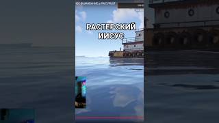 РАСТЕРСКИЙ ИИСУС! ЧИТЕР БЕЖИТ ПО ВОДЕ ЗА КАРГО! ВЫРЕЗКА СО СТРИМА! #rust #раст #driedapricots