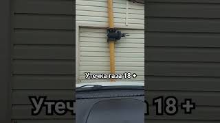 утечка газа 18+