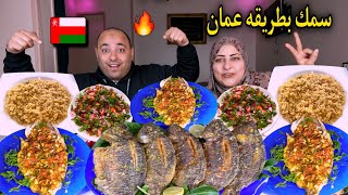 تحدى سمك بطريقه سلطنه عمان🇴🇲مع سمك مقلى تحدى إلى تقدر تاكله والعقاب (غير متوقع)😂ضحك السنين