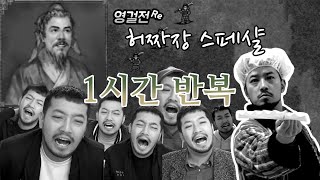 영리메 - 허짜장 스페샬 1시간 반복