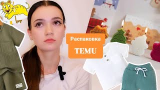 Распаковка покупок с TEMU (ТЕМУ) #распаковка #temu #обзор #шоппинг #тему #покупки ##unpacking #жизнь