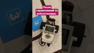 После соревнований по робототехнике