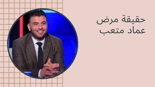 حقيقة مرض عماد متعب ورده علي حقيقه سفره للخارج