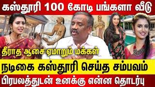 கஸ்தூரி 100 கோடி பங்களா வீடு கஸ்தூரி செய்த சம்பவம், பிரபலத்துடன் இந்த தொடர்பு, பிராமணர்களுக்கு PCR..