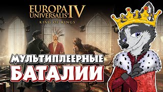 ИТОГИ ТРЕТЬЕЙ СЕССИИ ➤ EUROPA UNIVERSALIS IV: KING OF KINGS ➤ КРАТКИЙ РАЗБОР СТРАН И СОБЫТИЙ