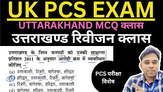 UK UPPER PCS IMPORTANT CLASS IN HINDI-उत्तराखण्ड के महत्वपूर्ण प्रश्न pcs pre exam  के लिए #ukpsc